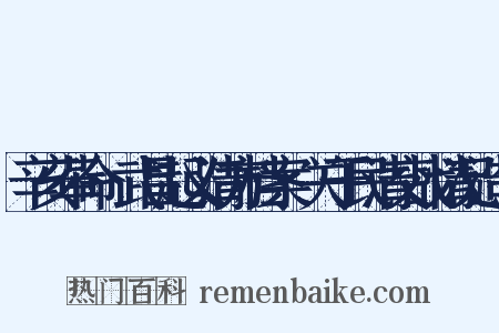 辛亥革命·武昌起义清方档案·关于民清交战情况造句是什么意思的图片
